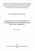 Современные технологии переработки и модификации цеолитсодержащих пород Восточного Забайкалья