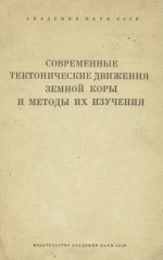 Современные тектонические движения земной коры и методы их изучения