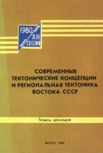 Современные тектонические концепции и региональная тектоника Востока СССР. Тезисы докладов на XIII сессии Научного совета по тектонике Сибири и Дальнего Востока