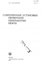 Современные установки первичной переработки нефти
