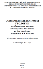 Современные вопросы геологии. 4-е Яншинские чтения, повсященные 100-летию со дня рождения академика А.Л.Яншина. Материалы молодежной конференции