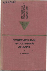 Современный факторный анализ