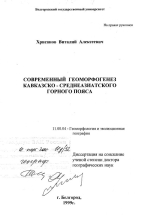 Современный геоморфогенез Кавказско-Среднеазиатского горного пояса