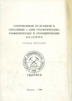 Современный вулканизм и связанные с ним геологические, геофизические и геохимические явления