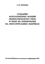 Создание флотационных машин пневматического типа и опыт их применения на обогатительных фабриках