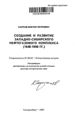 Создание и развитие Западно-Сибирского нефтегазового комплекса (1948-1990 гг.)
