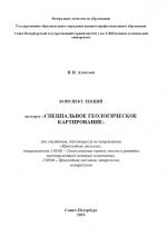 Специальное геологическое картирование. Конспект лекций