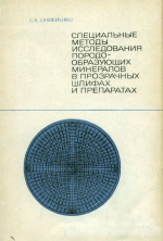 Специальные методы исследования породообразующих минералов в прозрачных шлифах и препаратах