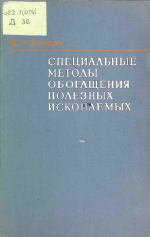 Специальные методы обогащения полезных ископаемых