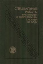 Специальные работы при бурении и оборудовании скважин на воду