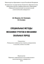 Специальные разделы механики грунтов и механики скальных грунтов 