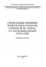Специальные взрывные технологии в геологии, горном деле, нефте- и газодобывающей отраслях. Учебное пособие