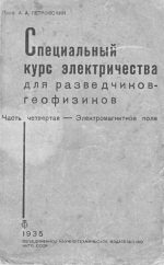 Специальный курс электричества для разведчиков-геофизиков. Часть 4. Электромагнитное поле