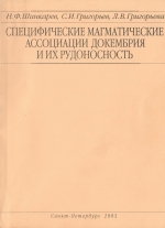 Специфические магматические ассоциации докембрия и их рудоносность