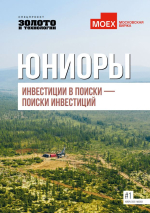 Спецпроект "Золото и технологии". Юниоры. Инвестиции в поиски - поиски инвестиций