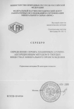 Спектральные методы. Методика 130-С. Методика количественного химического анализа. Серебро. Определение серебра пламенным атомно-абсорбционным методом в твердых веществах минерального происхождения