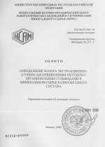 Спектральные методы. Методика 237-С. Методика количественного химического анализа. Золото. Определение золота экстракционно-атомно-абсорбционным методом с органическими сульфидами в минеральном сырье разнообразного состава