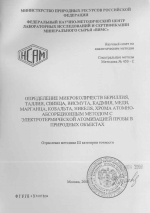 Спектральные методы. Методика 450-С. Методика количественного химического анализа. Определение микроколичеств бериллия, таллия, свинца, висмута, кадмия, меди, марганца, кобальта, никеля, хрома атомно-абсорбционным методом с электротермической атомизацией 
