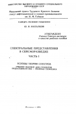 Спектральные представления в сейсморазведке. Часть 1. Основы теории спектров. Учебное пособие