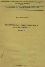 Спектральные представления в сейсморазведке. Часть 2. Преобразование типов Фурье. Учебное пособие