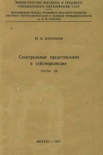 Спектральные представления в сейсморазведке. Часть 3. Сингулярные сигналы и спектры. Учебное пособие