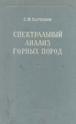 Спектральный анализ горных пород