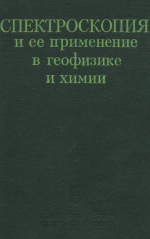 Спектроскопия и её применение в геофизике и химии