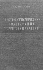 Спектры сейсмических колебаний на территории Армении