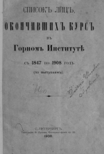 Список  лиц, окончивших курс в Горном Институте с 1847 по 1908 год (по выпускам)