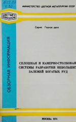 Сплошная и камерно-столбовая системы разработки небольших залежей богатых руд