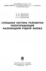 Сплошная система разработки пологопадающей маломощной рудной залежи
