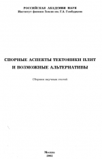 Спорные аспекты тектоники плит и возможные альтернативы. Сборник научных статей