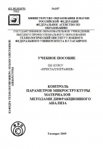 Способы контроля параметров микроструктуры методами дифракционного анализа