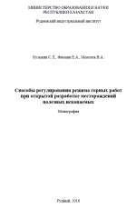 Способы регулирования режима горных работ при открытой разработке месторождений полезных ископаемых