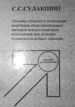 Способы, средства и технология получения представиттельных образцов пород и полезных ископаемых при бурении геологоразведочных скважин