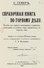 Справочная книга по горному делу. Пособие для горных инженеров, студентов, штейгеров и, вообще, лиц, причастных к горному делу