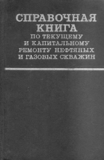 Справочная книга по текущему и капитальному ремонту нефтяных и газовых скважин