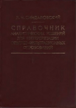 Справочник аналитических решений для интерпретации опытно-фильтрационных опробований