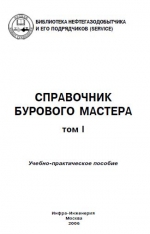 Справочник бурового мастера. Том 1