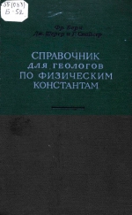 Справочник для геологов по физическим константам