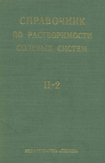 Справочник экспериментальных данных по растворимости многокомпонентных водно-солевых систем. Том 2. Четырехкомпонентные и более сложные системы. Книга вторая