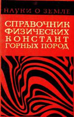 Серия "Науки о Земле". Том 21. Справочник физических констант горных пород