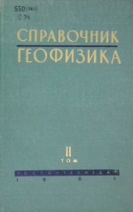 Справочник геофизика. Том 2. Геофизические методы исследования скважин