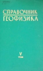 Справочник геофизика. Том 5. Гравиразведка
