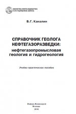 Справочник геолога нефтегазоразведки. Нефтегазопромысловая геология и гидрогеология