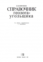 Справочник геолога-угольщика