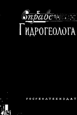 Справочник гидрогеолога