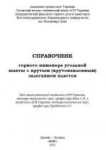 Справочник горного инженера угольной шахты с крутым (крутонаклонным) залеганием пластов