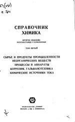 Справочник химика. Том 5. Сырые продукты промышленности неорганических веществ, процессы и аппараты, коррозия, гальванотехника, химические источники тока