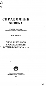 Справочник химика. Том 6. Сырье и продукты промышленности органических веществ